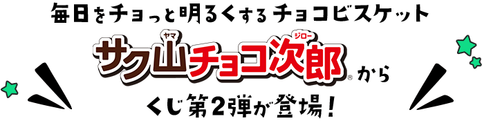毎日をチョっと明るくするビスケットサク山チョコ次郎からくじ第2弾が登場！
