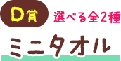 D賞 選べる全2種 ミニタオル