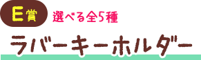 E賞 選べる全5種 ラバーキーホルダー