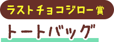 ラストチョコジロー賞 トートバッグ