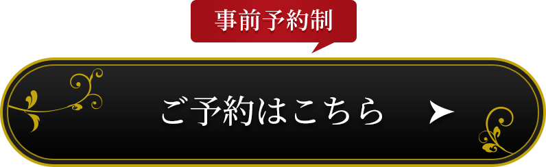 事前予約制 ご予約はこちら