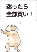 迷ったら全部買い!