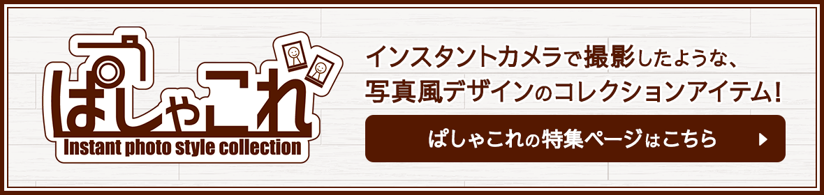 ぱしゃこれの特集ページはこちらから