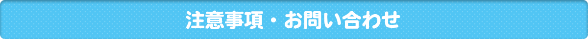 藤子・F・不二雄ミュージアム｜注意事項・問い合わせ