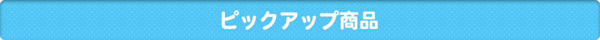 藤子・F・不二雄ミュージアム｜ピックアップ商品