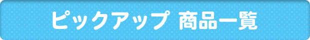 藤子・F・不二雄ミュージアム｜ピックアップ商品