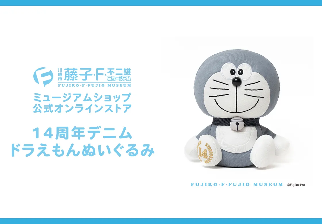 14周年デニムドラえもんぬいぐるみ 2026　藤子・F・不二雄ミュージアム