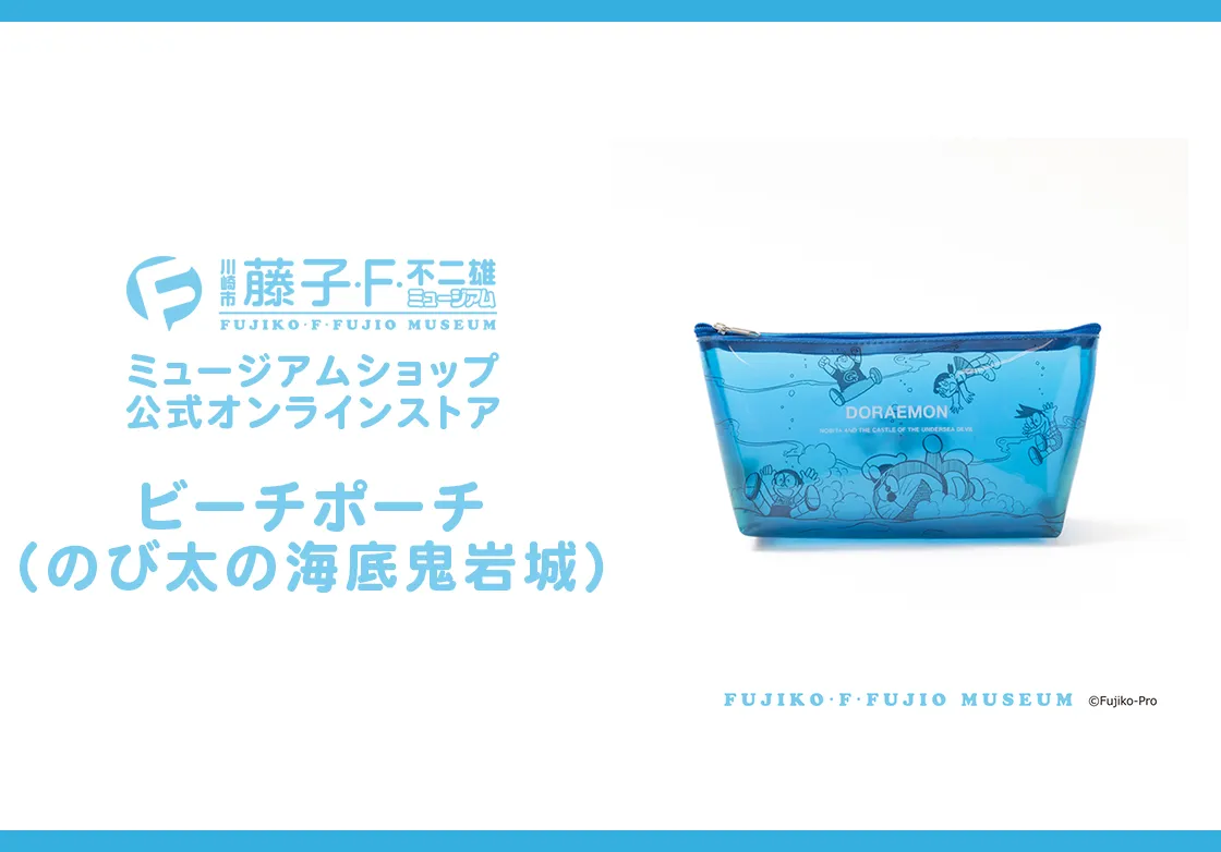 ビーチポーチ（のび太の海底鬼岩城）　藤子・F・不二雄ミュージアム