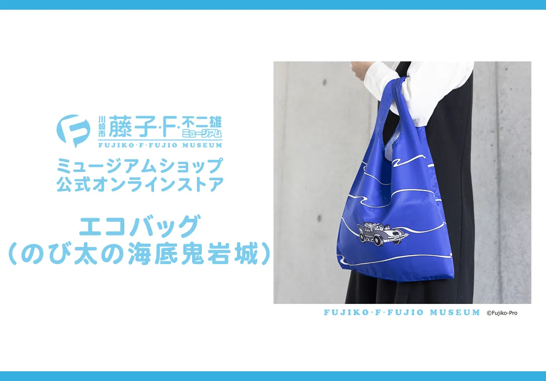 エコバッグ（のび太の海底鬼岩城）　藤子・F・不二雄ミュージアム