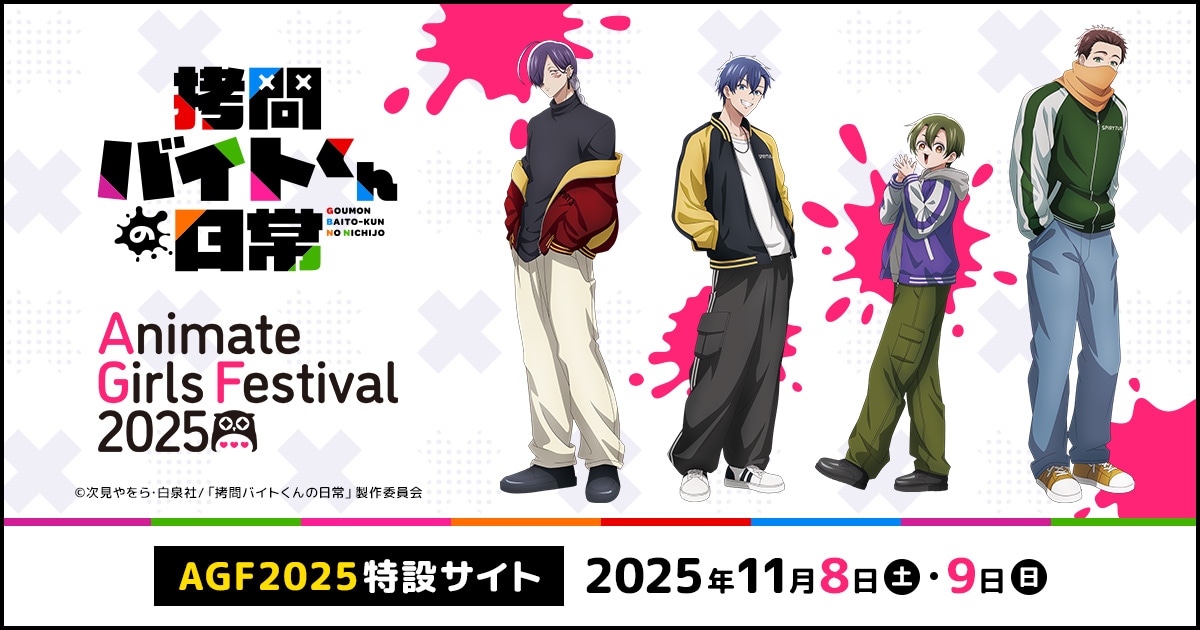 拷問バイトくんの日常』AGF2025特設サイト