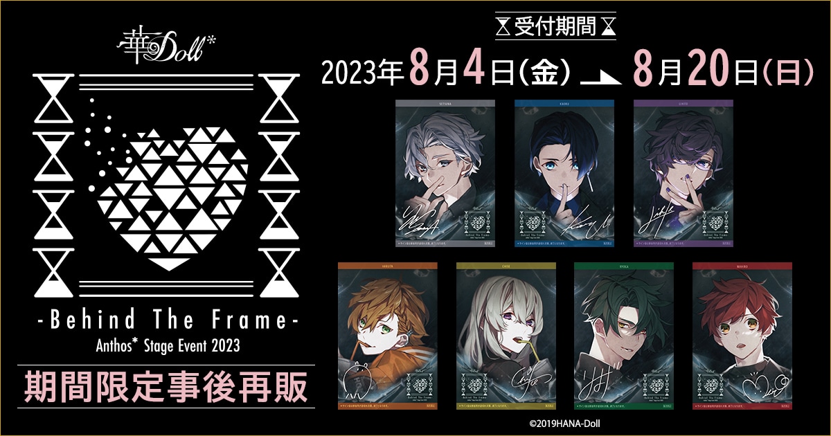 華Doll* -Behind The Frame-Anthos* Stage Event 2023期間限定事後再販