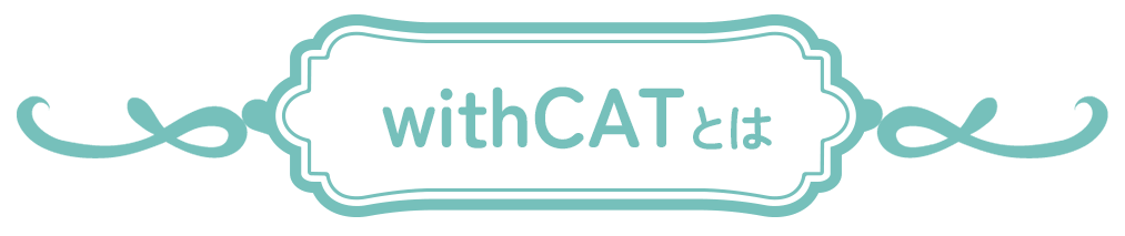 withCATとは