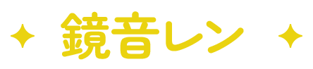 鏡音レン