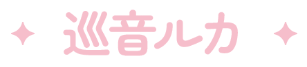 巡音ルカ