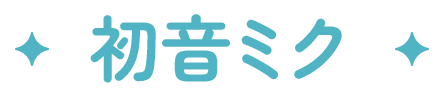 初音ミク