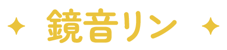 鏡音リン