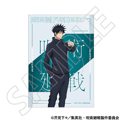 布ポスター/伏黒 恵