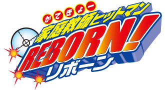 家庭教師ヒットマンREBORN!