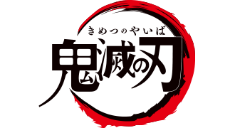 アニメ「鬼滅の刃」