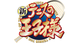 新テニスの王子様