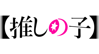 【推しの子】