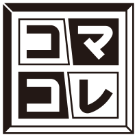 コマコレ