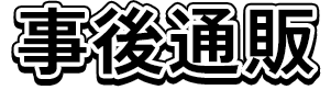 事後通販