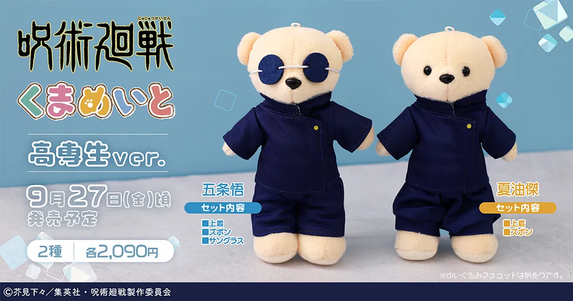 くまめいと 呪術廻戦(高専生ver.)