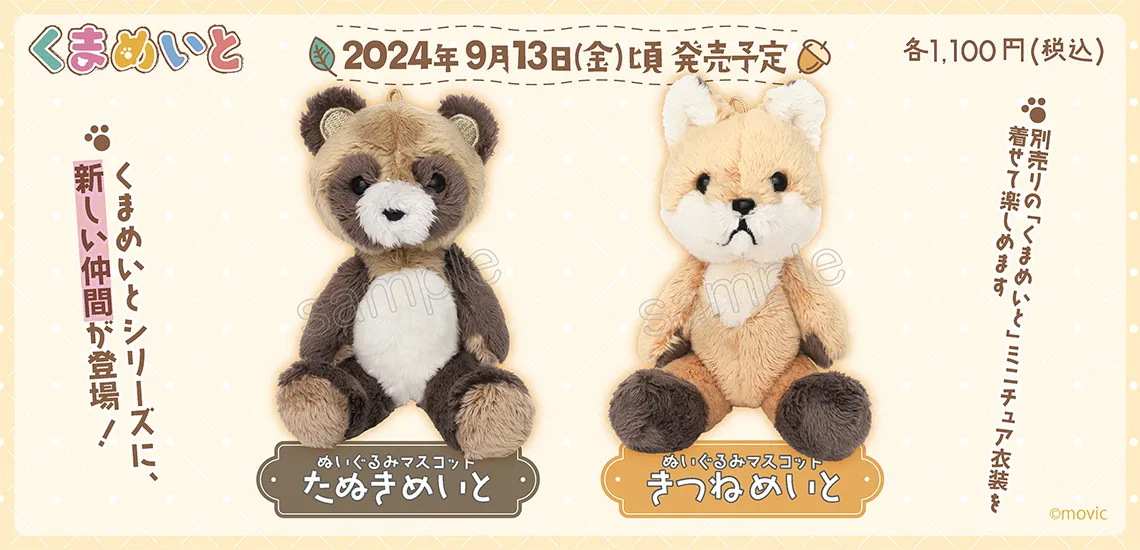たぬきめいと・きつねめいと