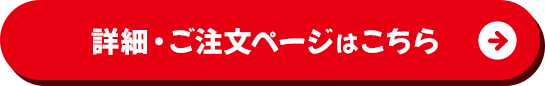 詳細・ご注文ページがこちら