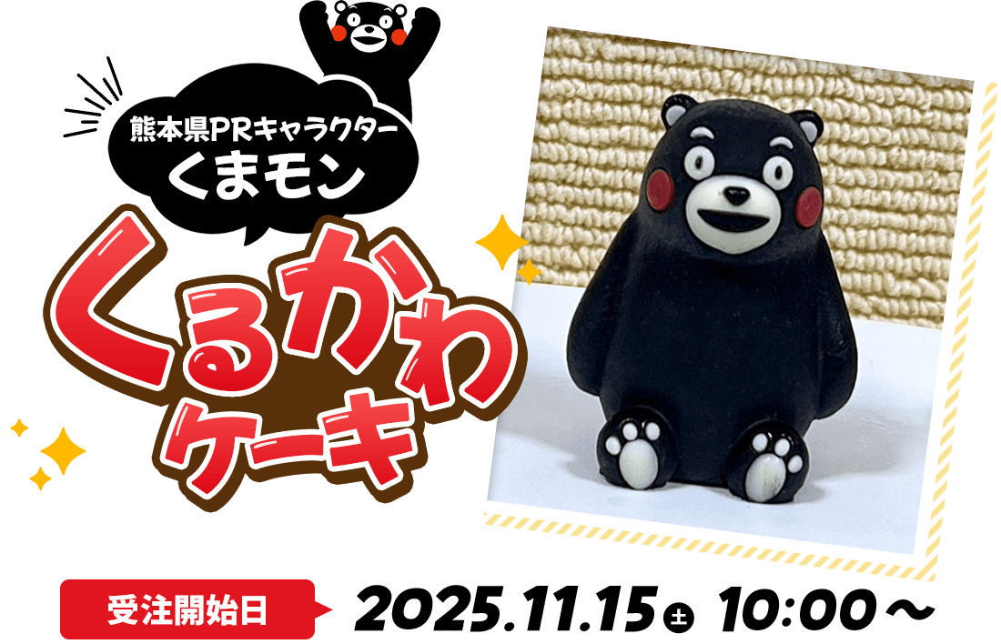 熊本県PRキャラクター くまモン　くるかわケーキ