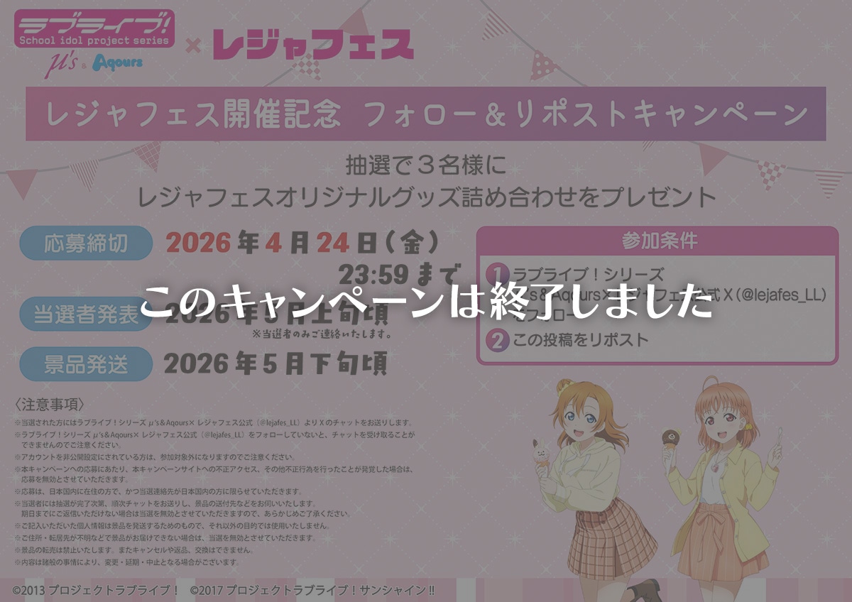 ラブライブ！ μ's ＆ Aqours×レジャフェス