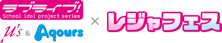���u���C�u�I ��'s �� Aqours�~���W���t�F�X