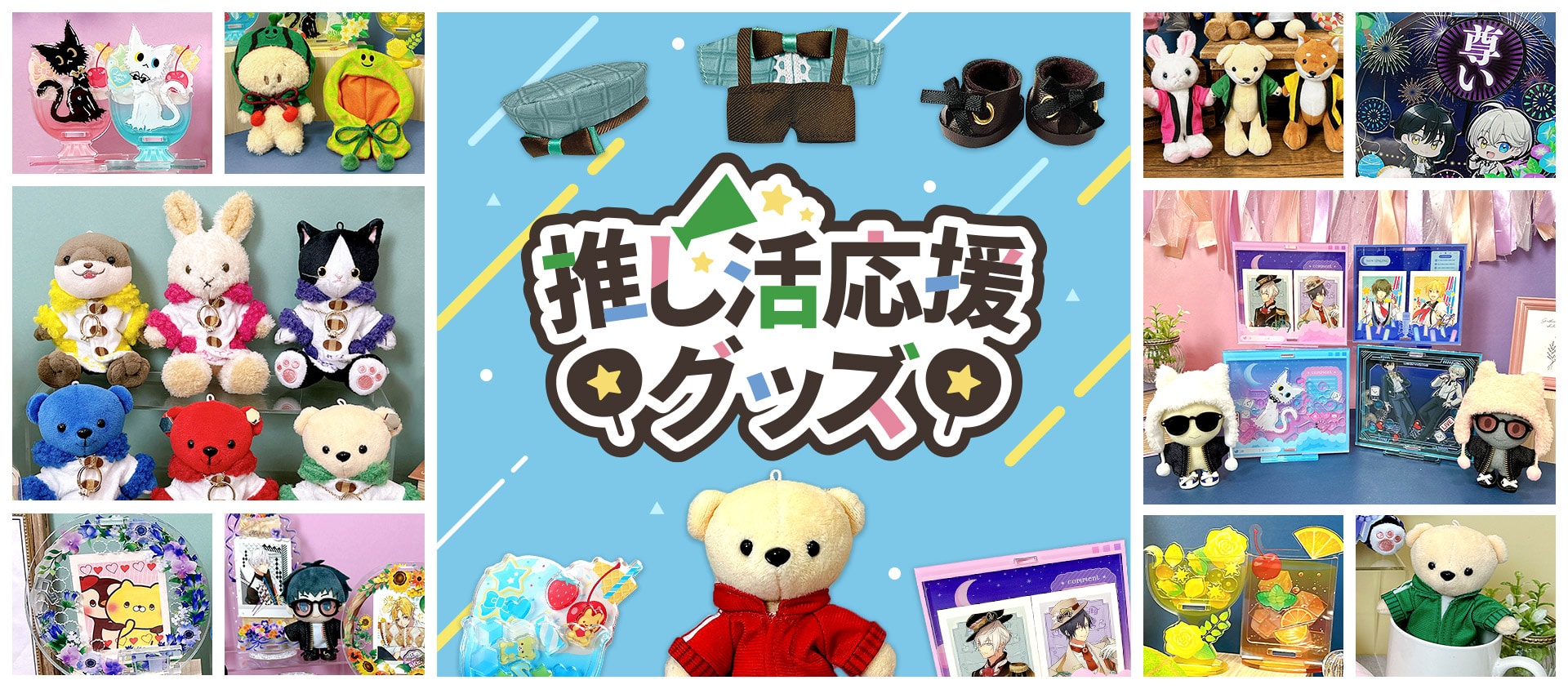 推し活応援グッズ