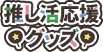 推し活応援グッズ