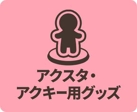 アクスタ・アクキー用グッズ