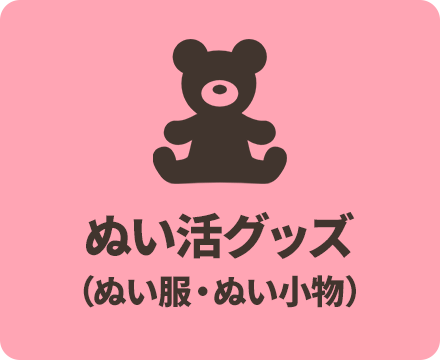 ぬい活グッズ(ぬい服・ぬい小物)