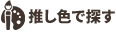 推し色で探す