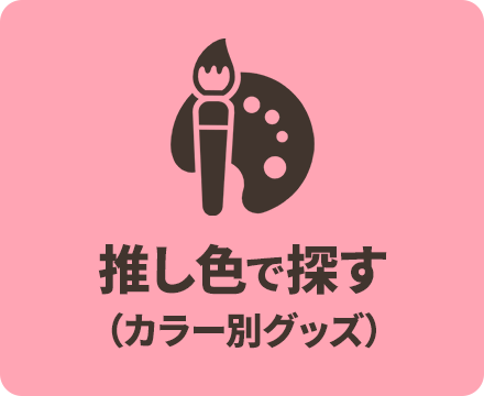 推し色で探す(カラー別グッズ)