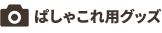 ぱしゃこれ用グッズ