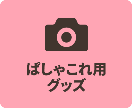 ぱしゃこれ用グッズ