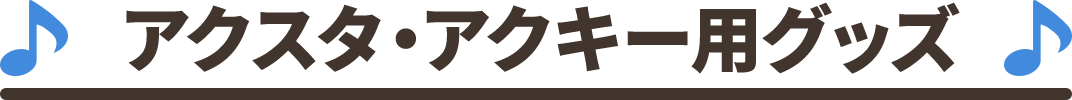 アクスタ・アクキー用グッズ