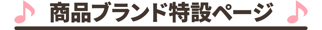商品ブランド特設ページ