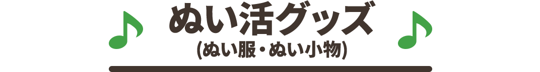 ぬい活グッズ(ぬい服・ぬい小物)