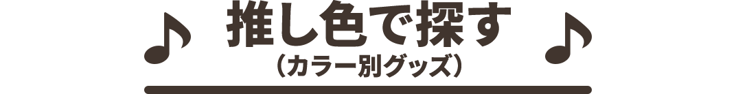 推し色で探す(カラー別グッズ)