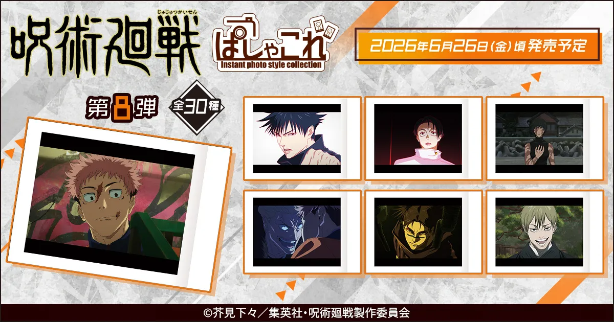 呪術廻戦　第3期　ぱしゃこれ／第8弾