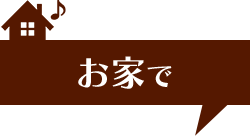 お家で