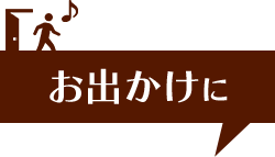 お出かけに