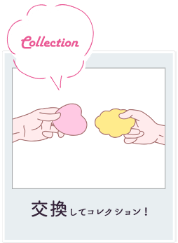 交換してコレクション!