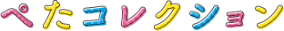 ぺたコレクション